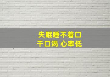 失眠睡不着口干口渴 心率低